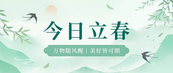 立春 | 萬物隨風醒，美好皆可期