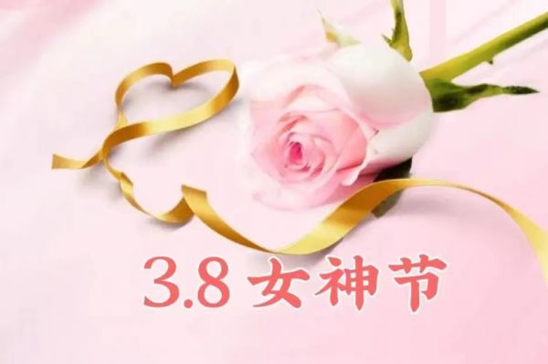 女神節(jié)快樂！愿你乘風(fēng)破浪，不負(fù)韶華時光