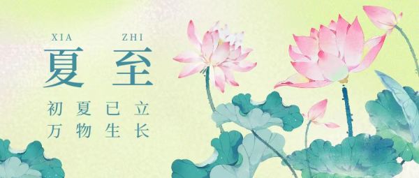 夏至 | 初夏已立，萬(wàn)物生長(zhǎng)